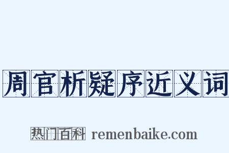 周官析疑序近义词是什么意思的图片